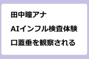 田中瞳アナ　AIインフル検査体験！口蓋垂を観察される