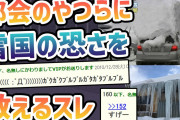 【2ch面白いスレ】都会のやつらに「雪国の恐さ」を教えるスレ