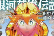 【画像】漫画版『銀河英雄伝説』最新刊の表紙wwwwwwwww