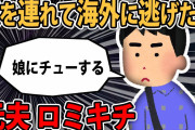 【ロミオメール】元夫「2chのクソスレには時に真実が書かれている。浮気は男の本能」..私「ロミオ3、キチ7のヤバイやつ奴に仕上がった」【2ch】【ゆっくり解説】