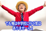 【悲報】大人気ユーチューバーゆたぼん「中学校に行く気はありませーん！w」