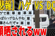 【2ch面白いスレ】【悲報】ハゲ　VS　DQN、顔晒されるｗｗｗｗｗｗｗｗｗ　聞き流し/2ch天国