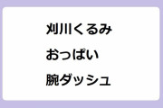 刈川くるみ｜もっとおっぱいが大きくなりそうな腕ダッシュトレーニング