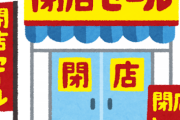 【盛者必衰ｗ】タピオカ屋さん、続々と逝ってしまうｗｗｗｗｗｗｗｗｗｗ