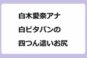 白木愛奈アナが白ピタパンの四つん這いお尻を真後ろから撮影されてしまう