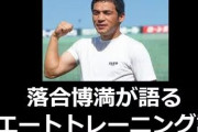 落合博満「ジムに会費払っても行かないだろ？まず公園の鉄棒で１ヶ月懸垂しな」