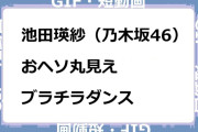 池田瑛紗（乃木坂46）　おヘソ丸見えブラチラダンスGIF