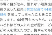 【悲報】ZOZO前澤、株で44億（！！）の損失を出してしまう・・・