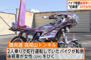 【悲報】暴走族「旧車會」のまんさん、蛇行運転バイクから転落し後続の車に引かれほぼ死亡ｗｗｗｗｗ