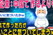 【2ch面白いスレ】某企業：中国で作るより日本で作ったが安いじゃんww→結果ww【ゆっくり解説】
