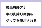 後呂有紗アナ　牛の乳搾り体験＆ゲップを嗅がされる