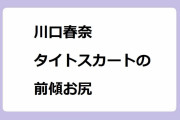 川口春奈｜タイトスカートの前傾パツパツお尻