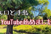 矢口真里さんが手島優としれーっと始めたYouTubeがほぼほぼホームビデオだと話題に