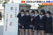 【画像】陰好みのJKが卒業式