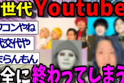 【2ch面白いスレ】旧世代YouTuber、ガチで全滅してしまう・・・【ゆっくり解説 2ちゃんねる まとめ 面白いスレ 5ch 】