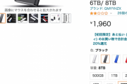 【朗報】8TBの外付けSSDが1,960円