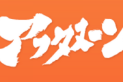 月刊アフタヌーンからアニメ化した漫画ｗｗｗｗ