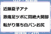近藤夏子アナ｜激痛足ツボに悶絶大開脚＆転がり落ち白パンお尻！たりかしCh.