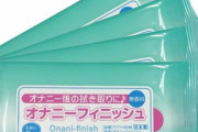 【閲覧注意】未だに「オナニー後の精液の処理方法」が確立されていない理由ｗｗｗｗ
