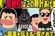 【2ch修羅場スレ】間男「慰謝料はこのプレミアの価値がついたG SHOCKで完璧！」俺「なんだそのゴミw」→真実を伝えると青ざめて・・・w