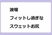 波瑠｜レギンス並みにフィットし過ぎな前屈みスウェットお尻パン線
