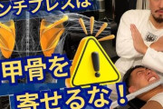 筋トレ動画１「肩甲骨を動かすとブリッチが崩れる」動画２「肩甲骨を動かさないと胸に効きません」