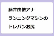 藤井由依アナ｜ランニングマシンのトレパンお尻！ファンケルで中強度測定