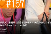 よるび🌙夜の美女図鑑🩷の動画・【ガチ素人】清楚系で反応も超かわいい美女のおしりを路上で揉みまくるww【おけつ大作戦🍑#157】