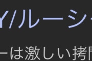 ルーシーで抜いてしまった……
