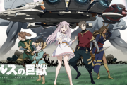 【悲報】今期アニメ「アルスの巨獣」、誰も見ていない…