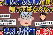 嫁が俺と娘の浮気を疑い家出。そのまま帰って来なくなった→驚愕の計画が発覚する…【2ch修羅場スレ・ゆっくり解説】