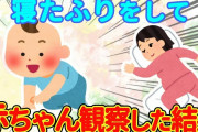 【2chほのぼの】寝たふりして赤ちゃんを観察してみた→その結果が○○すぎたww【ゆっくり】