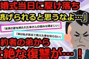 【スカッと】結婚式当日に姉の婚約者が元カノと駆け落ち→婚約者の弟から壮絶な復讐【2chスレゆっくり解説】【5本立て】