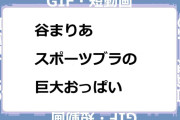 谷まりあ　スポーツブラの巨大おっぱいGIF