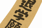 キャンパス内で強姦があったらしいんだが加害者が退学になった。それはいい。しかし被害者の無条件進級が何故か確定したらしい