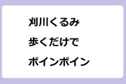 刈川くるみ　歩くだけでボインボインさせてしまう