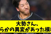 巨人・大勢さん、何らかの異変があった模様【なんJ なんG反応】【2ch 5ch】