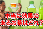 筋トレYouTube「お茶は毒！水を飲め！水はミネラルが豊富！」俺「麦茶で良くね？」筋肉「お茶は毒！」