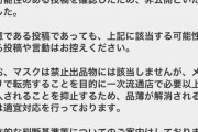 【画像】メルカリ運営さん、マスクを30倍の値段で転売してる転売屋を護ってしまうｗｗｗ
