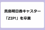 貴島明日香キャスター　「ZIP!」を卒業！シンデレラ、超ミニスカ絶対領域黒猫娘、振り袖、サンタなどコスプレまとめ