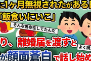旦那に１ヶ月無視され、実家に帰る準備をすることに→夫「久しぶりに外食に行こう」私「今日で最後よ」と告げ離婚届を渡すと…【2ch修羅場スレ・ゆっくり解説】