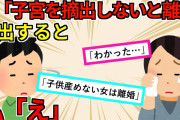 【2chスカッと】子宮に腫瘍が発覚。夫「摘出しないなら離婚な！」 → 手術をして半年が過ぎた→夫「子供が産めないし離婚なｗ」私は家からも放り出されて・・・【ゆっくり解説】