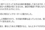 【画像】ビッグモーターさん、騒動発覚後も客の新品タイヤをボロボロタイヤにすり替えるｗ