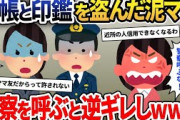 泥ママに通帳と印鑑を盗まれた→我慢の限界で警察を呼んだ結果ｗｗｗ【2ch修羅場スレ・ゆっくり解説】