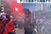【衝撃】チリ、とんでもない理由で暴動がおきてしまうｗｗｗｗ
