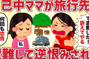 【自業自得】旅行先で自己中ママが遭難→逆恨みで脅迫された【女イッチの修羅場劇場】2chスレゆっくり解説