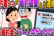 【修羅場】婚約者からいきなり「婚約破棄」と連絡が→俺はその時婚約者とデート中だったので…【伝説のスレ】