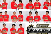 【朗報】キングオブコント、審査員変更【三村さらば】