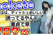 殿堂入りした「bokete」が面白すぎるｗｗｗ【2chボケてスレ】#57