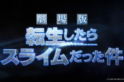 劇場版転生したらスライムだった件が大ヒットらしいけど転スラ好きこいよ